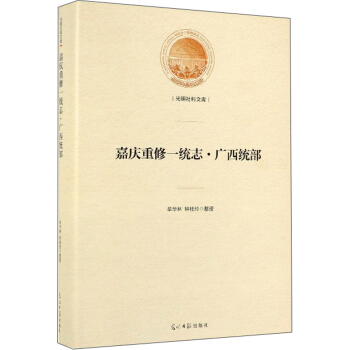 嘉慶重修一統志．廣西統部