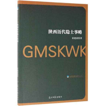 陝西歷代隱士事略
