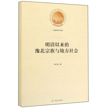 明清以來的豫北宗族與地方社會