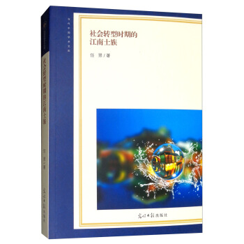 社會轉型時期的江南士族