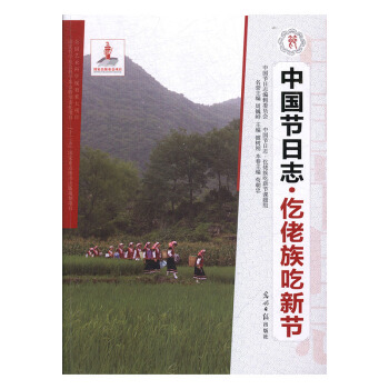 中國節日志：仡佬族吃新節