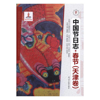 中國節日志：苗年：天津卷