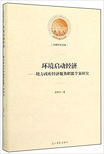 環境啟動經濟：地方政府經濟服務職能個案研究