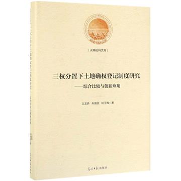 三權分置下土地確權登記制度研究：綜合比較與創新應用