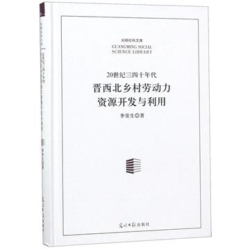 20世紀三四十年代晉西北鄉村勞動力資源開發與利用