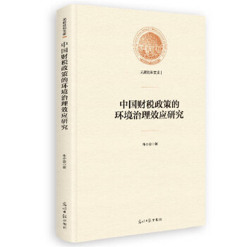 中國財稅政策的環境治理效應研究