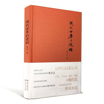 現代世界的建構