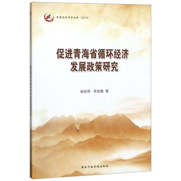 促進青海省迴圈經濟發展政策研究