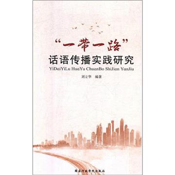“一帶一路”話語傳播實踐研究