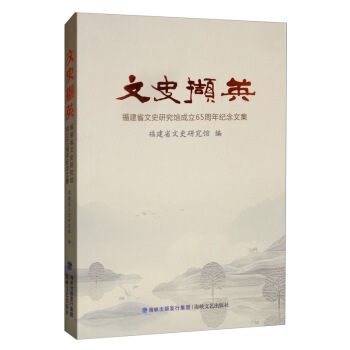 文史擷英：福建省文史研究館成立65周年紀念文集