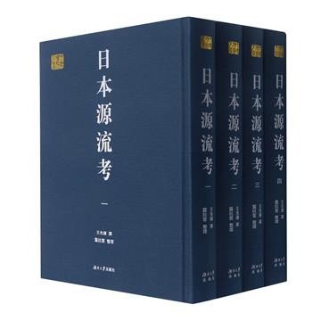 日本源流考