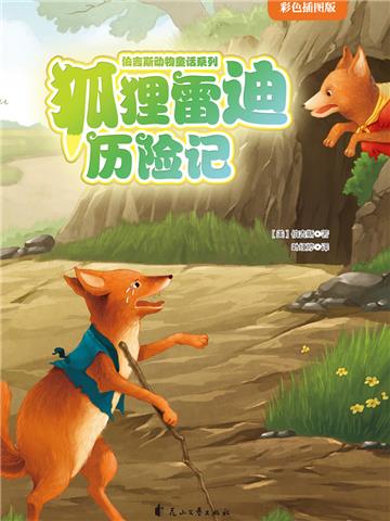 狐狸雷迪历险记