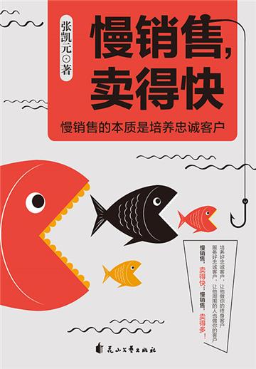 慢销售，卖得快