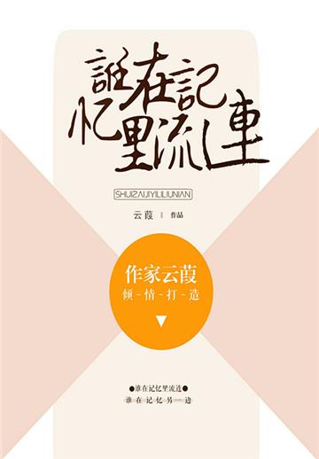 谁在记忆里流连