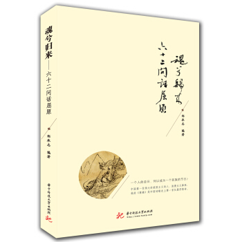 魂兮歸來：六十二問話屈原