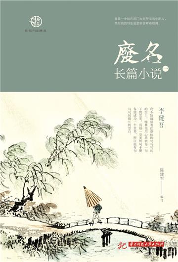 废名长篇小说（一）