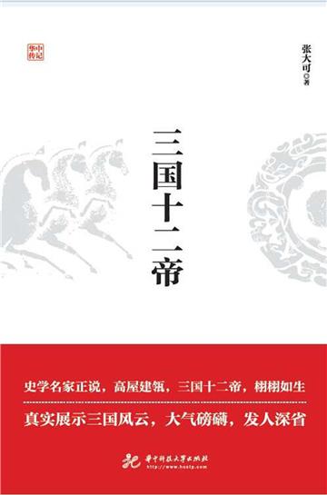 三国十二帝