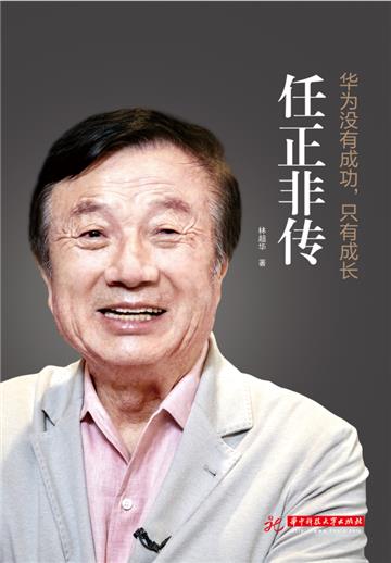 华为没有成功，只有成长：任正非传