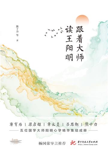 跟着大师读王阳明