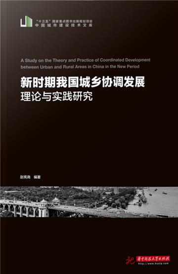 新时期我国城乡协调发展理论与实践研究：学术讲座与报告选辑