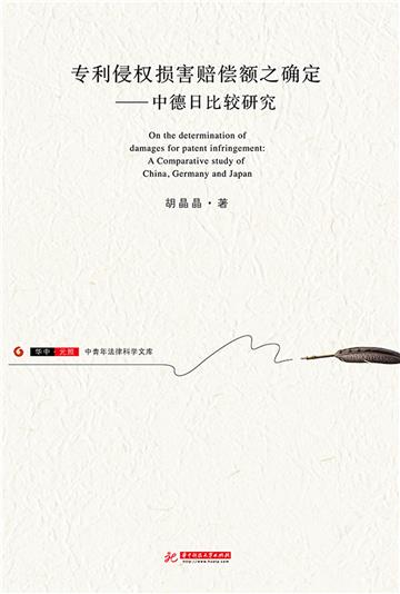 专利侵权损害赔偿额之确定：中德日比较研究