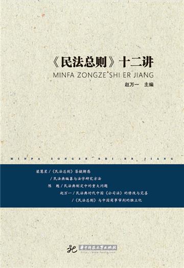 《民法总则》十二讲
