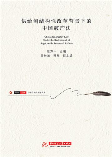 供给侧结构性改革背景下的中国破产法