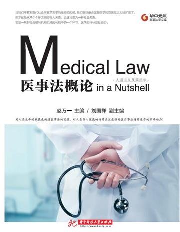 医事法概论