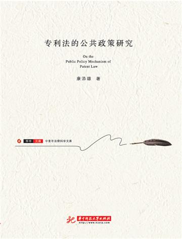专利法的公共政策研究