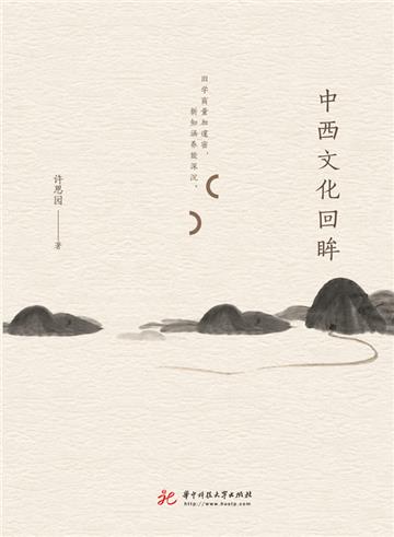中西文化回眸