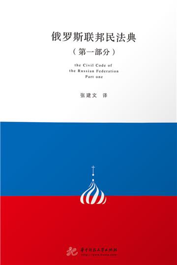 俄罗斯联邦民法典（第一部分）