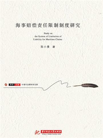 海事赔偿责任限制制度研究