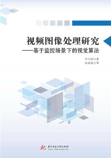 视频图像处理研究：基于监控场景下的视觉算法