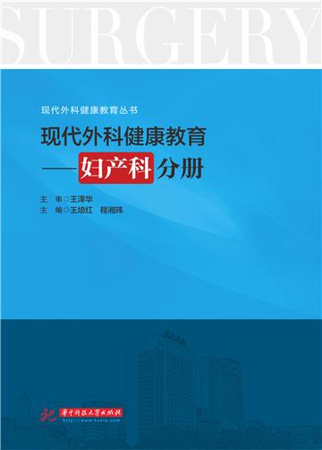 现代外科健康教育：妇产科分册