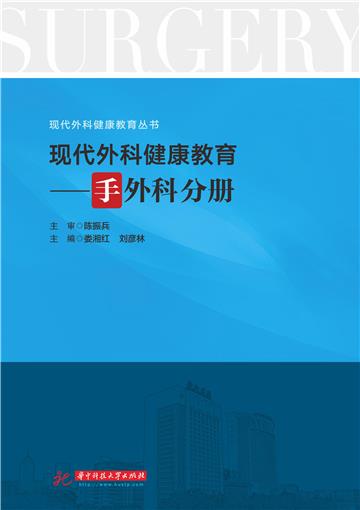 现代外科健康教育：手外科分册