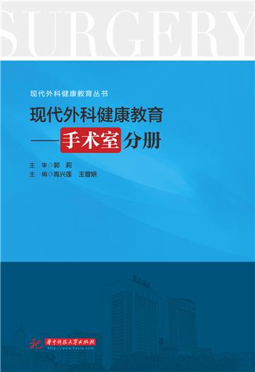 现代外科健康教育：手术室分册
