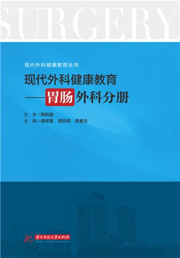 现代外科健康教育：胃肠外科分册