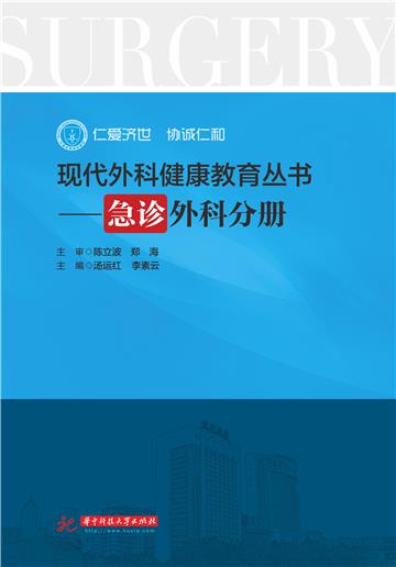 现代外科健康教育：急诊外科分册