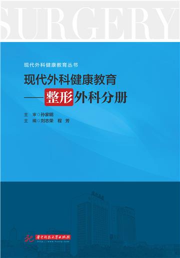现代外科健康教育：整形外科分册
