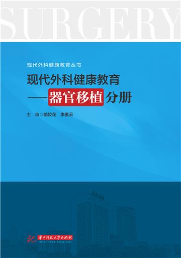 现代外科健康教育：器官移植分册