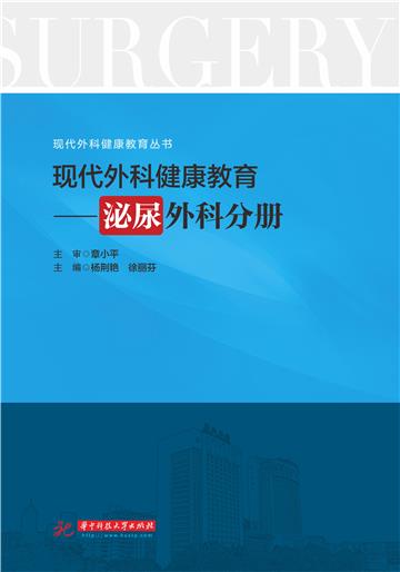 现代外科健康教育：泌尿外科分册