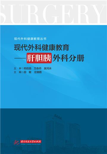 现代外科健康教育：肝胆胰外科分册