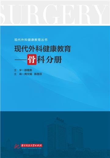 现代外科健康教育：骨科分册