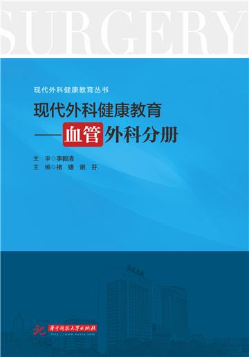 现代外科健康教育：血管外科分册