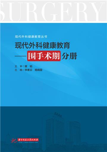 现代外科健康教育：围手术期分册