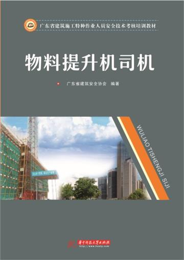 物料提升机司机