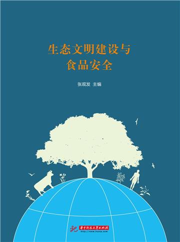 生态文明建设与食品安全