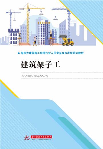 建筑架子工