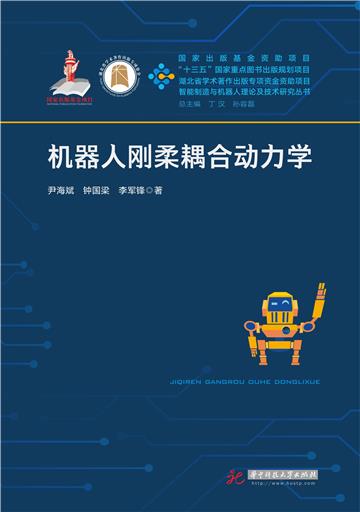 机器人刚柔耦合动力学