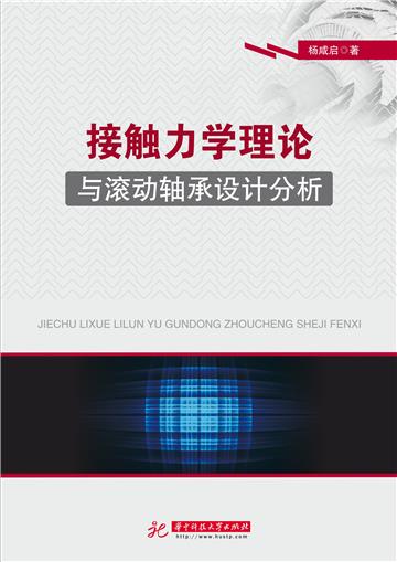 接触力学理论与滚动轴承设计分析